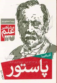 آشنایی با مشاهیر علم
